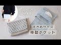 【バッグにもなる】大きめ移動ポケットの作り方｜ポケットティッシュケース付き