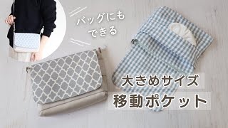 【バッグにもなる】大きめ移動ポケットの作り方｜ポケットティッシュケース付き