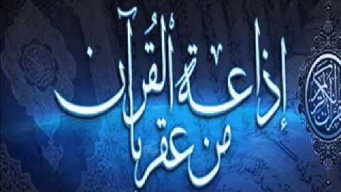سورة الدخان كاملة بصوت القارىء لافي العوني