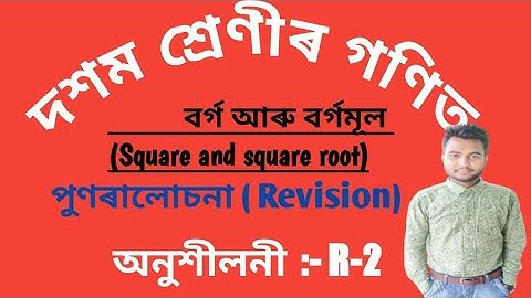 Ex-R-2 Class 10 maths | পুনৰালোচনা ( Revision) | বৰ্গ আৰু বৰ্গমূল (Square and square root) Assamese|