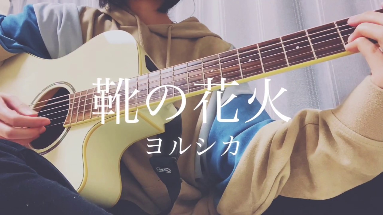 靴の花火/ヨルシカ【弾き語りカバー】