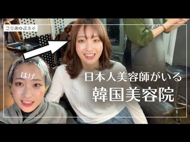 韓国生活 日本人のいる韓国の美容院へ デコが広すぎる Youtube