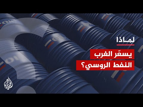 لماذا حدد الغرب سقفًا لسعر النفط الروسي؟