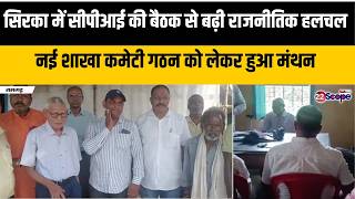 रमगढ सरक म सपआई क बठक स बढ रजनतक हलचल नई शख कमट गठन क लकर हआ मथन