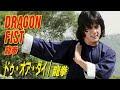 ドゥ・オア・ダイ / 龍拳 DRAGON FIST 龍拳