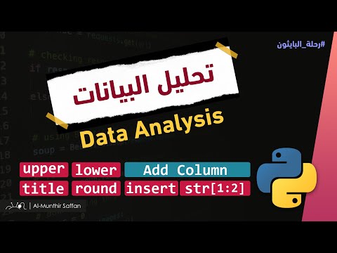 تحليل البيانات بالبايثون Data Analysis by Python Upper - Lower - Title - Replace - Round -Add Column