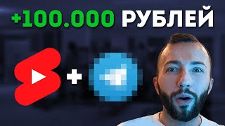 Как Заработать на SHORTS Без монетизации YouTube