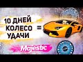 СКОЛЬКО МОЖНО ЗАРАБОТАТЬ ЗА 10 ДНЕЙ В КОЛЕСЕ УДАЧИ НА MAJESTIC RP ?