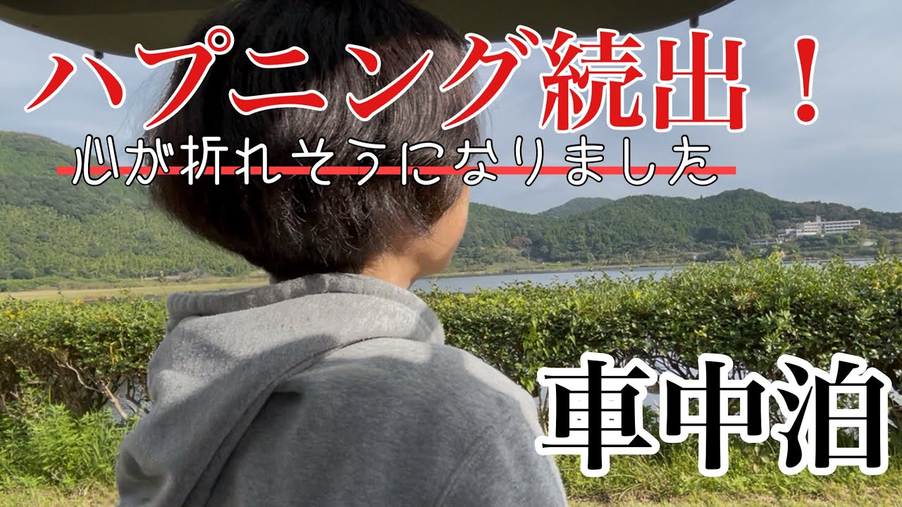 【車中泊】やる気を無くしたアラフィフ女子とワンコ1匹。