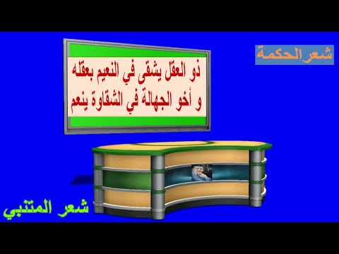 شعر الحكمة في العاقل و الجاهل Youtube