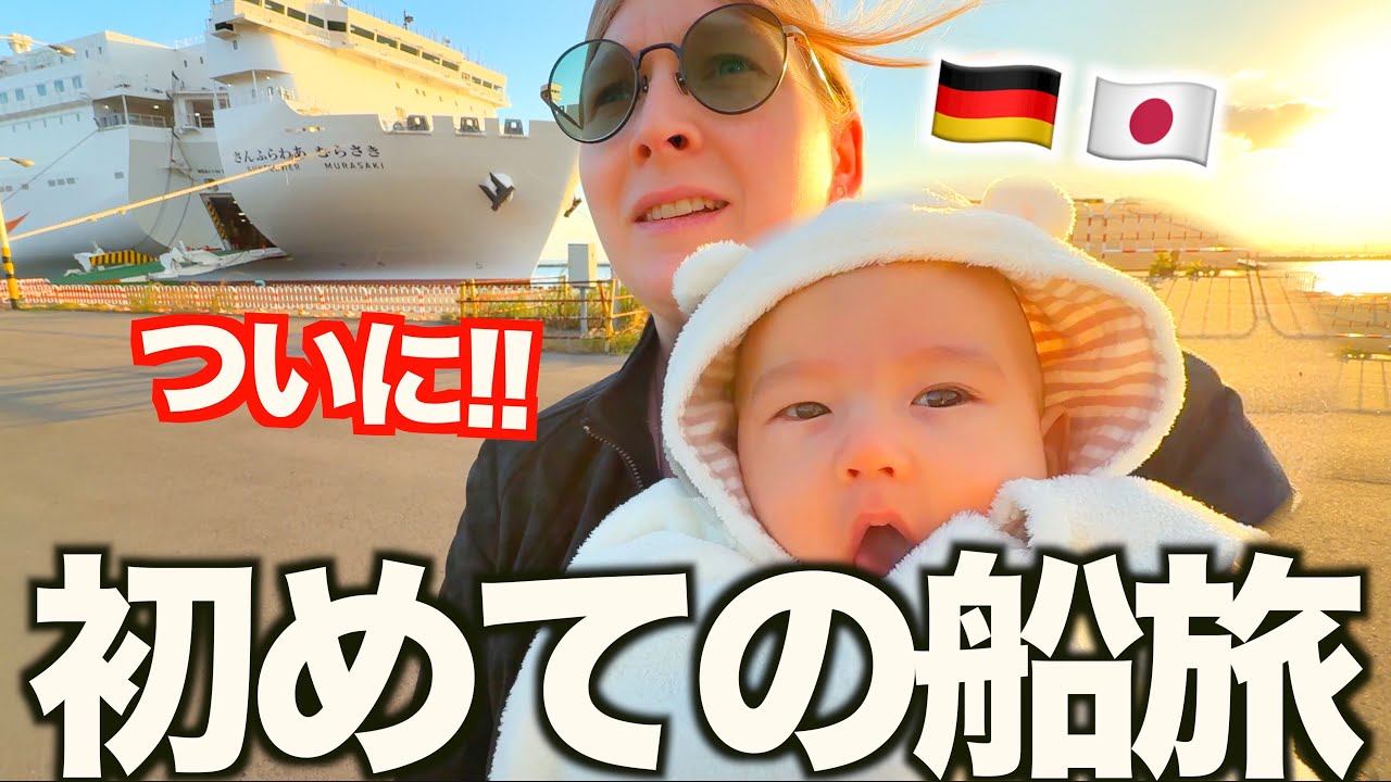 【念願】生後４ヶ月の赤ちゃんと人生初の船旅が“最高の旅”になりました‼︎