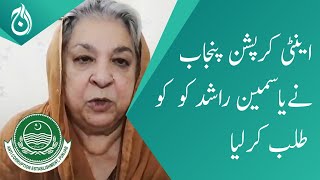 Anti-corruption Punjab summons Yasmin Rashid on Corruption in Punjab Institute - Aaj News