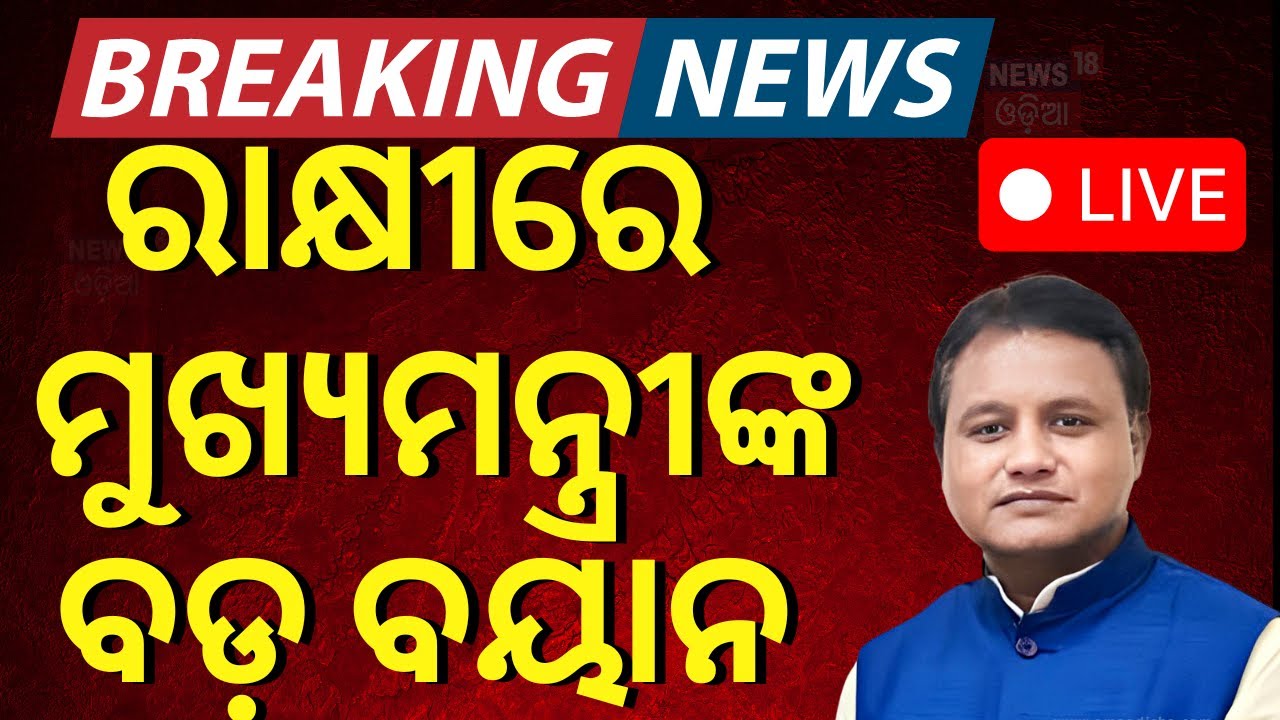LIVE | ରାକ୍ଷୀରେ ମୁଖ୍ୟମନ୍ତ୍ରୀଙ୍କ ବଡ଼ ବୟାନ  | Rakhi Purnima 2024