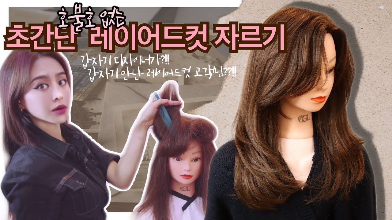 초간단 레이어드컷 자르기/누구든 누가와도 성공확률 99.99999 /layered cut