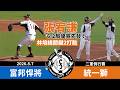 【漁夫二軍戰報】20260807 富邦悍將 vs 統一獅 - 張宥謙6.2局優質先發！林培緯兩出局關鍵2打點！