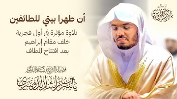 “أن طهرا بيتي للطائفين” تلاوة مؤثرة في أول فجرية خلف مقام إبراهيم بعد افتتاح المطاف د. ياسر الدوسري