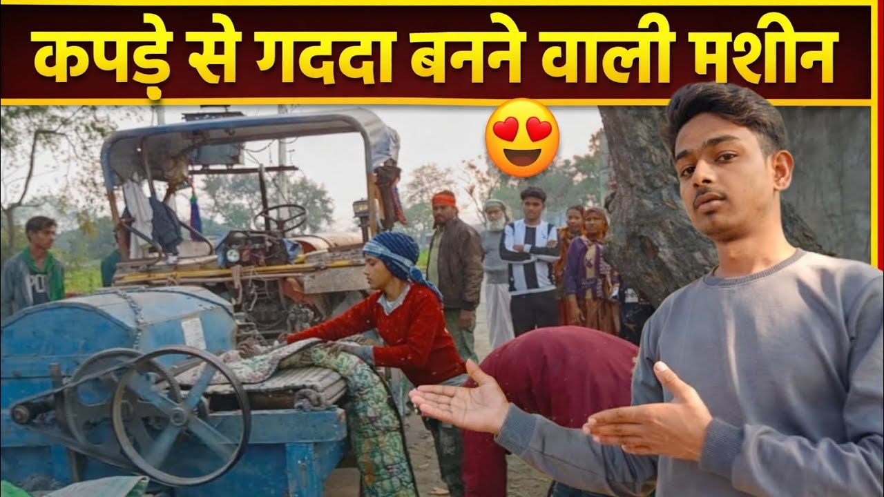 कपड़े से गददा बनाने वाली मशीन 😍  Kapde se gadda banane vali masheen 😱