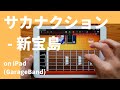 サカナクション - 新宝島 on iPad(GarageBand)//ガレージバンドiOSで作ってみた