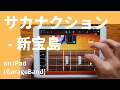 サカナクション - 新宝島 on iPad(GarageBand)