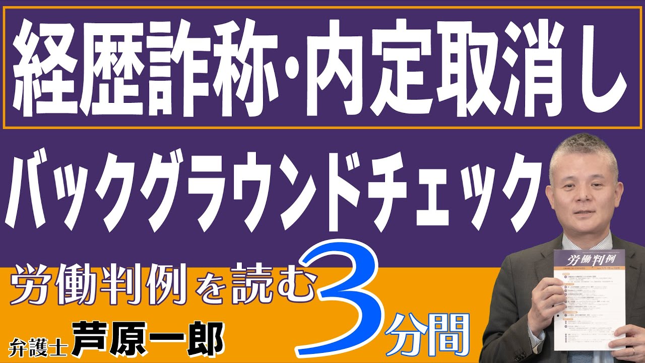 No.471 1333-58　 アクセンチュア事件━経歴詐称による内定取消しの適法性（経歴詐称・内定取消し　バックグラウンドチェック）