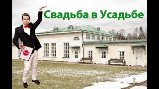 Свадебный банкет в Усадьбе / выездной банкет / свадебный блогер