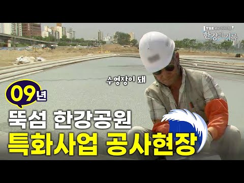 뚝섬 한강공원 수영장은 이렇게 만들어졌어요 ┃ <strong>TBS</strong> 영상 아카이브 한강의 기록 <strong>EP</strong>.34