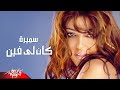        سميرة سعيد كان لي فين