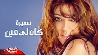                                              سميرة سعيد   كان لي فين سمعها