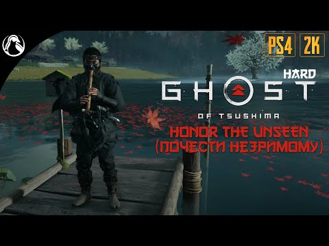 Видео: Ghost of Tsushima - Почести Незримому (Honor the Unseen) ➤ КАК ПОЛУЧИТЬ ТРОФЕЙ