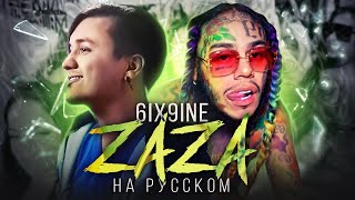 6IX9INE - ZAZA | СЛИВ КАВЕРА | Кавер НА РУССКОМ | Перевод Текаши Six Nine | Сикснайн - ЗАЗА