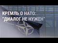 В Кремле ответили на новую стратегию НАТО | НОВОСТИ | 22.10.2021