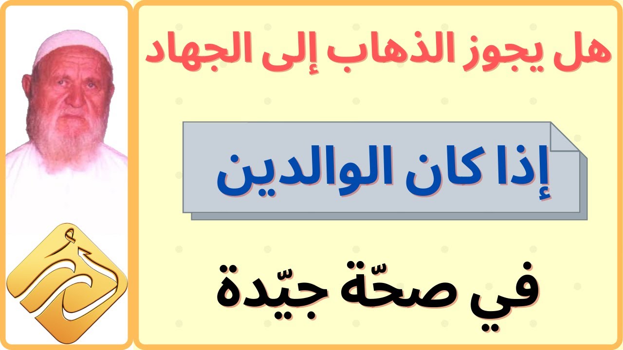 الشيخ الألباني هل يجوز للابن الذهاب إلى الجهاد إذا كان الوالدين في صحة جيدة