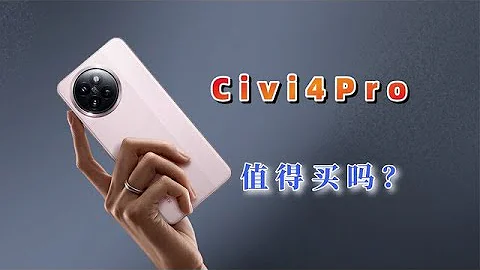 小米Civi4Pro值得购买吗，对比同级竞品性价比如何  #civi4 #小米civi4pro评测 #小米手机 - 天天要闻
