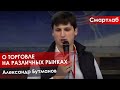 Конференция смартлаба от 06.10.2018: Александр Бутманов о торговле на различных рынках