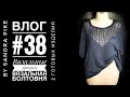 Влог #38. Вязальные хроники, вязальная болтовня