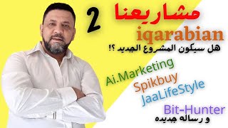 مواقع الربح و اخبارمشاريعنا و المشروع الجديد بخطة إسلاميه | iqarabian