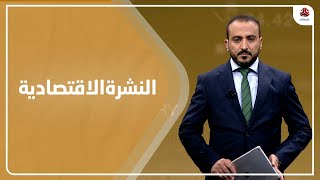 النشرة الاقتصادية | 24 - 11 - 2021 | تقديم عمار الروحاني | يمن شباب