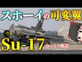 【ゆっくり解説】ソ連の戦闘爆撃機Su-17フィッター:兵器解説Part28