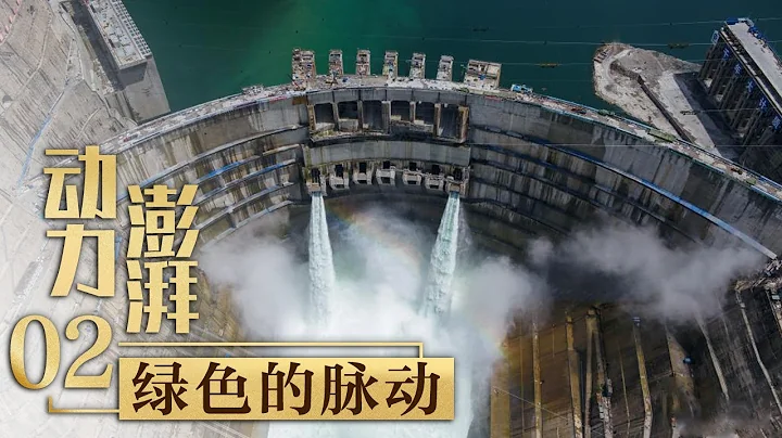 中國製造的水電巨無霸！發電1小時，夠一家人用250年！「動力澎湃」第二集 | 財經風雲 - 天天要聞