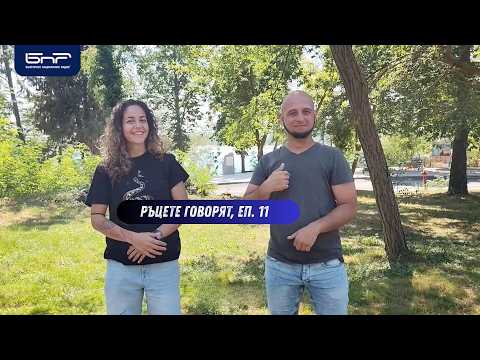 Боги, която продава морска храна....| Ръцете говорят | Епизод 11