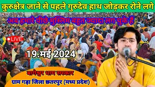 Live दिव्य दरबार l divya darwar bageshwer dham live - 19.may 2024 l Bageshwer dham sarkar live