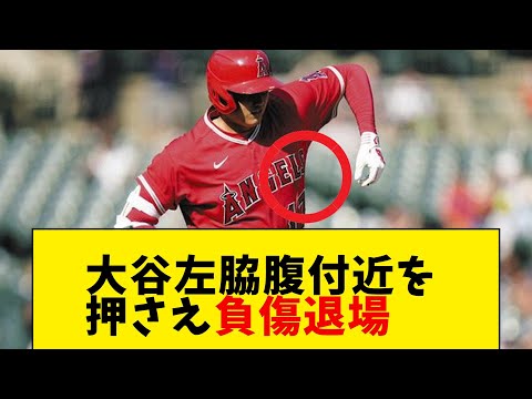大谷左脇腹付近を押さえ負傷退場し、大谷は「大丈夫だ、きょうは仕事が多すぎた」と発言【なんj】【2ch5ch】