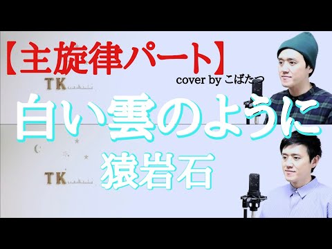 【主旋律パート】白い雲のように　猿岩石　cover　by　こばたつ