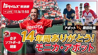 Thank You 14！モニカ・アボット選手、最後は豊田社長と対決！？レッドテリアーズ特集｜トヨタイムズ放送部