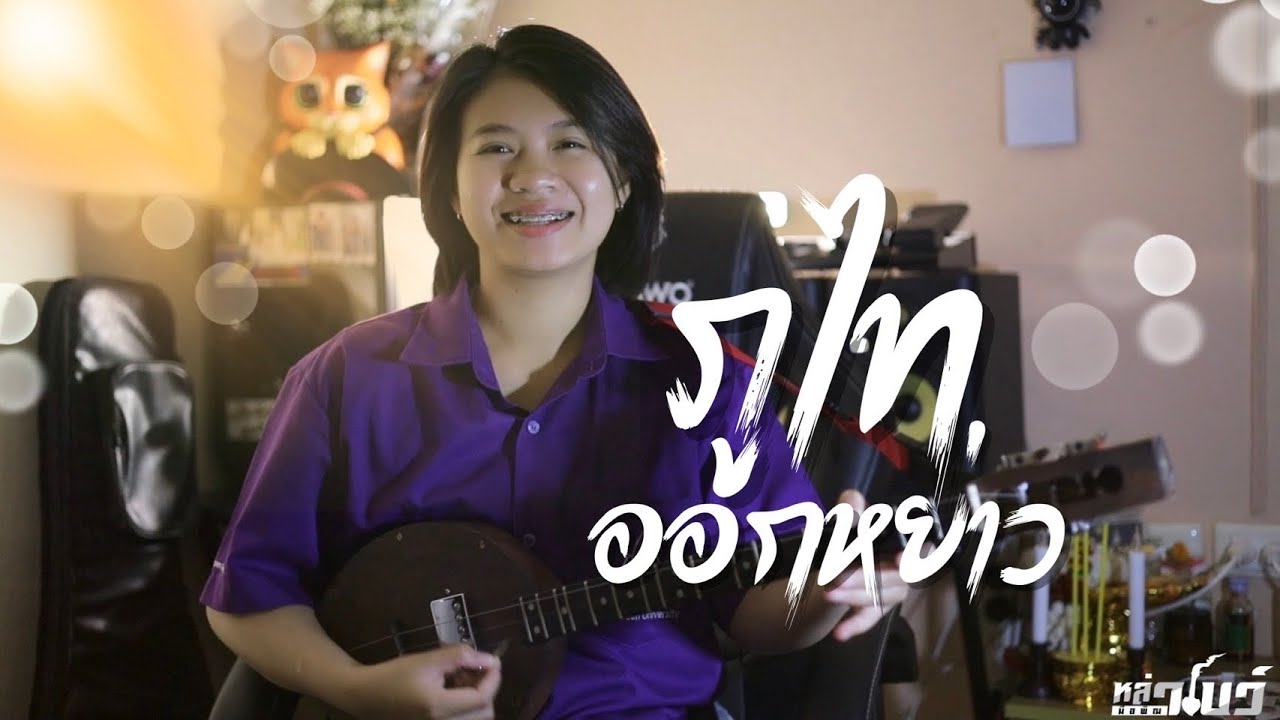 🔴ภูไทออกหย่าว หล่าโบว์ มือพิณ🎀🪕