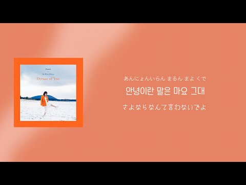 Punch  “Love is You”【日本語訳/カナルビ】