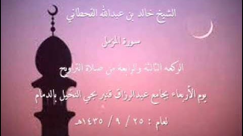 الشيخ خالد القحطاني سورة المزمل لعام 25 9 1435هـ