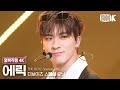 [얼빡직캠 4K] 더보이즈 에릭 &#39;Honey&#39;(THE BOYZ Special Unit ERIC Facecam) @뮤직뱅크(Music Bank) 240112