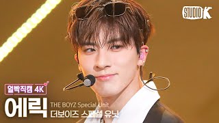 [얼빡직캠 4K] 더보이즈 에릭 'Honey'(THE BOYZ Special Unit ERIC Facecam) @뮤직뱅크(Music Bank) 240112