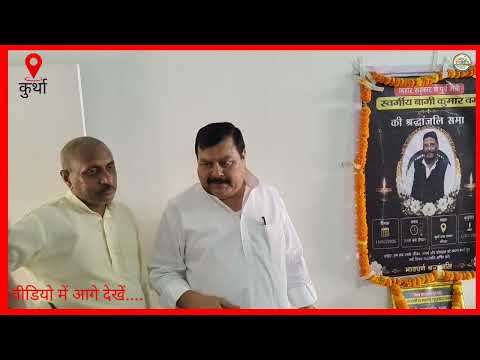 पूर्व विधायक बागी वर्मा के श्रद्धांजलि सभा को संबोधित करते हुए सांसद सुरेंद्र  यादव नेसरकार को घेरा 